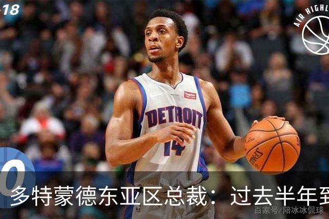 多特蒙德东亚区总裁：过去半年到一年时间，我们开始关注中国球员