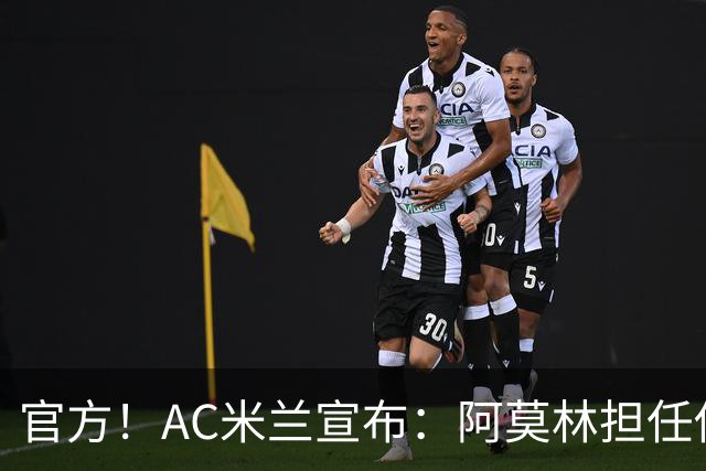 官方！AC米兰宣布：阿莫林担任俱乐部一线队新主教练
