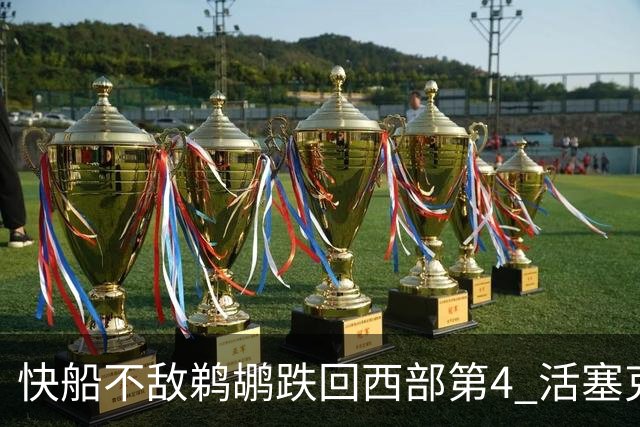 快船不敌鹈鹕跌回西部第4 活塞克国王止3连败