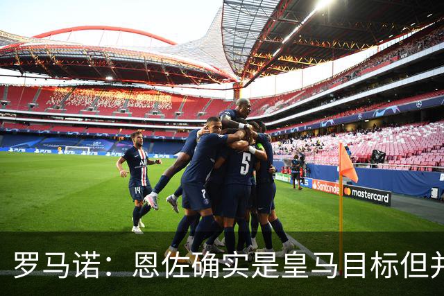 罗马诺：恩佐确实是皇马目标但并非唯一候选；俱乐部之间尚未谈判