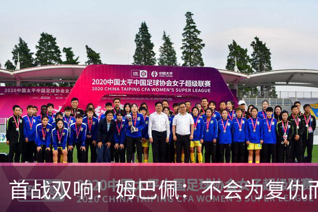 首战双响！姆巴佩：不会为复仇而踢球，若为回击批评我得踢到80岁